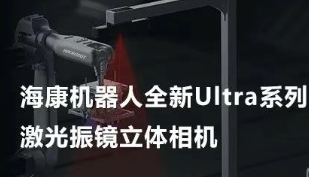 ?？禉C器人以Ultra命名的激光振鏡立體相機，究竟有多絲滑？