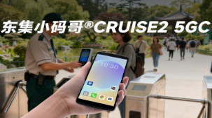 5G 全時在線 + AI 掃碼！東集小碼哥CRUISE2 5GC 手持終端機重塑景區售票體驗
