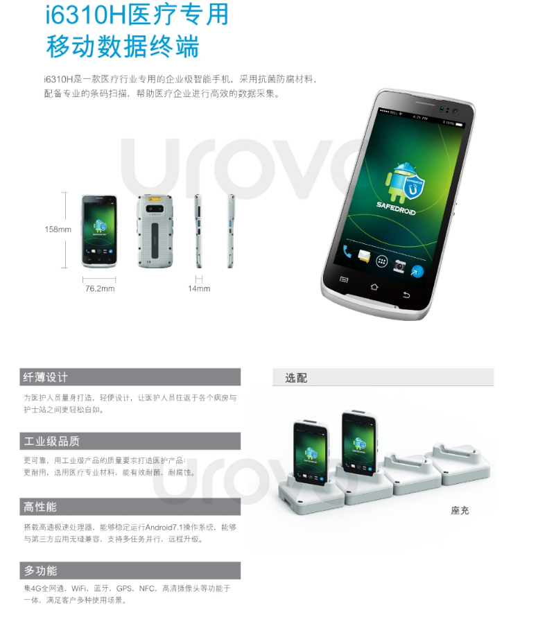UROVOi6310H醫(yī)療專用數(shù)據(jù)終端.png UROVOi6310H醫(yī)療專用數(shù)據(jù)終端.png