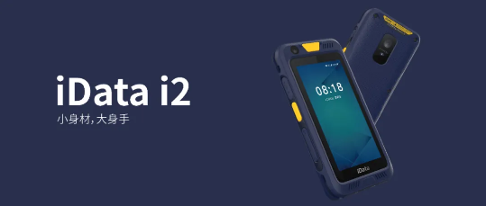 iData i2數據采集器PDA.png iData i2數據采集器PDA.png